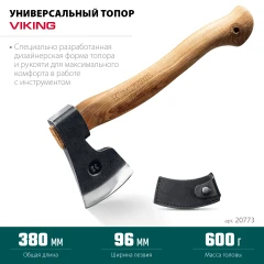 Топор универсальный, 600/850 г, 380 мм, KRAFTOOL VIKING 20773