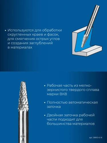 Твердосплавная борфреза, 6х16 мм, тип L (конус с закругленным углом 28°, радиус 1.2 мм), хв-к 6 мм, ЗУБР 28810-6-16 — фото 3