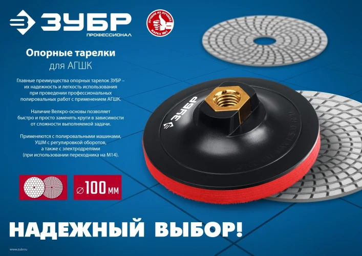 Пластиковая, d 100 мм, мягкая опорная тарелка на липучке для УШМ под АГШК, ЗУБР М14 35782-100 — фото 6
