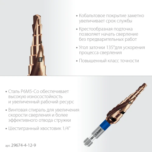 Сверло ступенчатое, КОБАЛЬТ 4-12мм, 9 ступеней, винтовая проточка ЗУБР 29674-4-12-9 — фото 4
