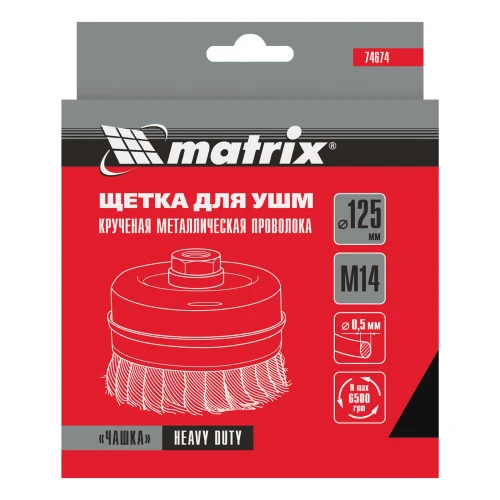 Щетка для УШМ Heavy Duty, 125 мм, М14, "чашка", крученая проволока 0.5 мм Matrix 74674 — фото 6