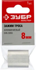 Алюминиевый зажим троса, 8 мм, 1 шт, ЗУБР DIN 3093 304476-08