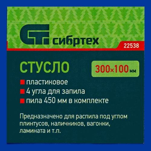 Стусло пластиковое, синее, 4 угла для запила, пила 450 мм Сибртех 22538 — фото 14