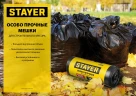Строительные мусорные мешки, 240 л, 50 шт, черные, особопрочные, STAYER HEAVY DUTY 39154-240 — фото 3