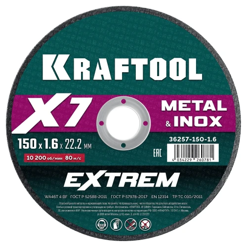 X7-EXTREM 150x1.6 мм по металлу отрезной диск для УШМ, KRAFTOOL 36257-150-1.6 — фото 1