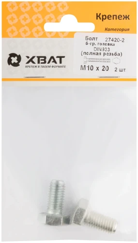 Болт 6-гранная головка (полная резьба) DIN933 М10 х 20 (фасовка 2 шт.) XВАТ 27420-2 — фото 1