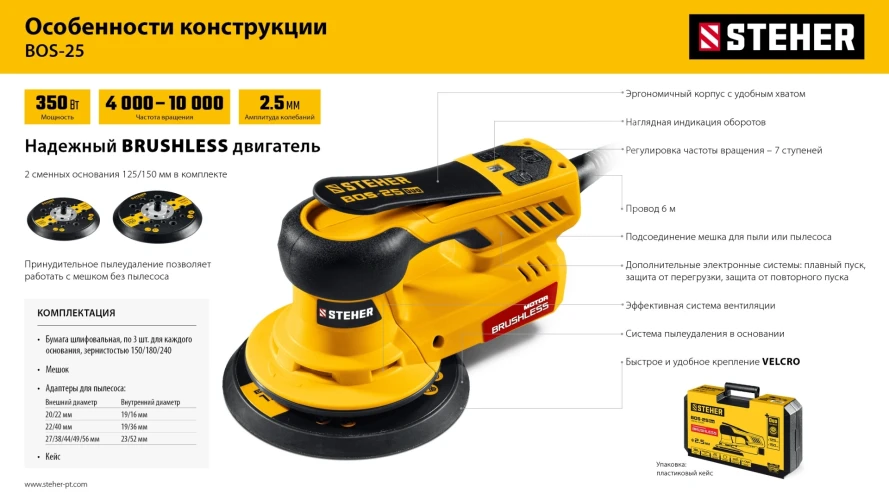 Кейс, d125 / d150 мм, 2.5 мм, 350 Вт, бесщеточная орбитально-шлифовальная машина, STEHER BOS-25 Duo BOS-25 — фото 16
