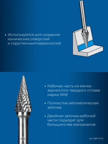 Твердосплавная борфреза, 10х20 мм, тип M (конус с острым углом 25°), хв-к 6 мм, ЗУБР 28811-10-20 — фото 3