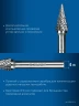 Твердосплавная борфреза, 10х20 мм, тип M (конус с острым углом 25°), хв-к 6 мм, ЗУБР 28811-10-20 — фото 4