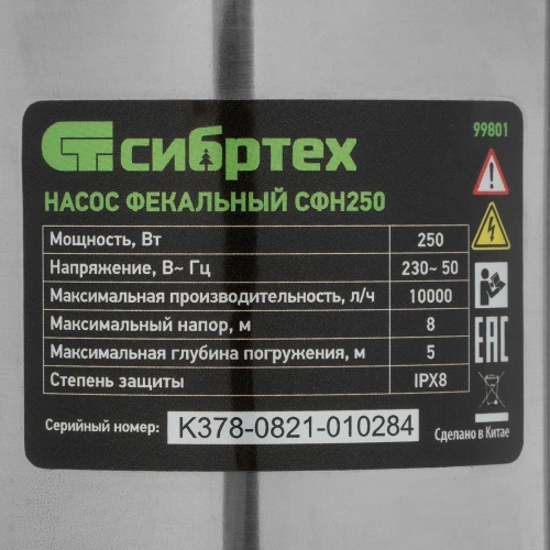 Фекальный насос СФН250, 250 Вт, напор 8 м, 10000 л/ч Сибртех 99801 — фото 10