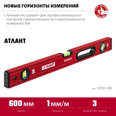 Уровень с усиленным профилем, 600 мм, ЗУБР АТЛАНТ 34585-060_z01