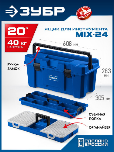 ЗУБР MIX-24, 608 х 305 х 283 мм, (24″), пластиковый ящик для инструмента (38145-24) — фото 2