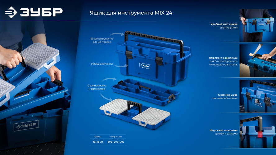 ЗУБР MIX-24, 608 х 305 х 283 мм, (24″), пластиковый ящик для инструмента (38145-24) — фото 14