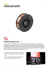 Проволока сварочная омедненная THQ-50C "Bridge" 1,2 мм (катушка 1 кг) 81750