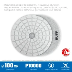 Алмазный гибкий шлифовальный круг АГШК, 100 мм, BUFF, мокрое шлифование, ЗУБР 29866-10000