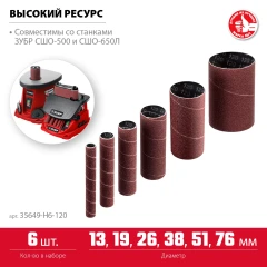 Втулки шлифовальные для станка СШО-500 МАСТЕР, набор 6 шт: 13, 19, 26, 38, 51, 76 мм, высота 115 мм, Р120, ЗУБР 35649-H6-120