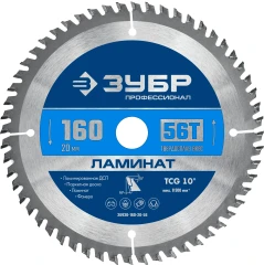 Пильный диск по ламинату, 160 х 20 мм, 56Т, ЗУБР Ламинат 36930-160-20-56