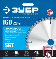 Пильный диск по ламинату, 160 х 20 мм, 56Т, ЗУБР Ламинат 36930-160-20-56