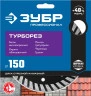Сегментированный алмазный диск, 150 мм, (22.2 мм, 10 х 2.4 мм), ЗУБР Турборез 36652-150_z02 — фото 2