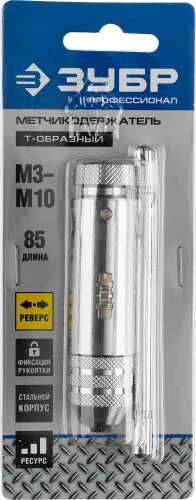 Метчикодержатель с храповым механизмом и реверсом, ЗУБР для M3-M10 28137-85_z01 — фото 2
