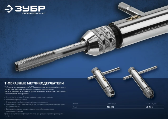 Метчикодержатель с храповым механизмом и реверсом, ЗУБР для M3-M10 28137-85_z01 — фото 5