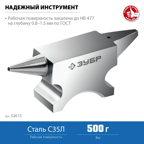 Ювелирная стальная наковальня, 500 г, ЗУБР 32615 — фото 3