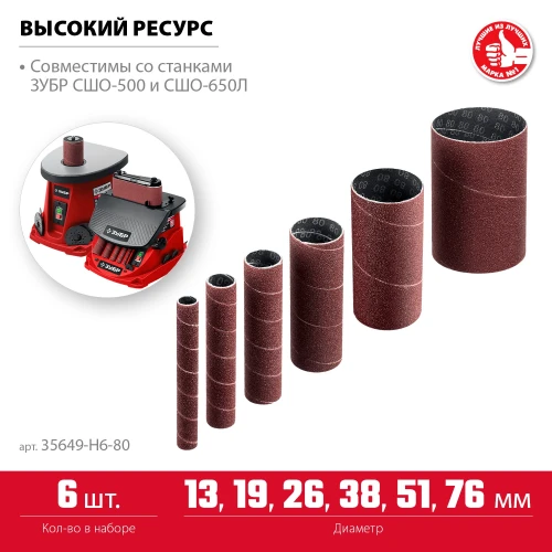 Втулки шлифовальные для станка СШО-500 МАСТЕР, набор 6 шт: 13, 19, 26, 38, 51, 76 мм, высота 115 мм, Р80, ЗУБР 35649-H6-80 — фото 3