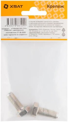 Болт 6-гранная головка (полная резьба) DIN933 М10 х 25 (фасовка 2 шт.) XВАТ 27425-2 — фото 2
