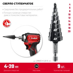 Сверло ступенчатое, 4-20мм, 9 ступеней, ЗУБР 29665-4-20-9_z01