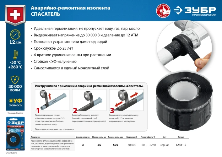 Самослипающаяся аварийно-ремонтная изолента, СПАСАТЕЛЬ 25 мм х 3 м, 12 Атм, 30 000 В, черная, силикон, ЗУБР 12381-2 — фото 6