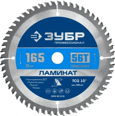 Пильный диск по ламинату, 165 х 20 мм, 56Т, ЗУБР Ламинат 36930-165-20-56
