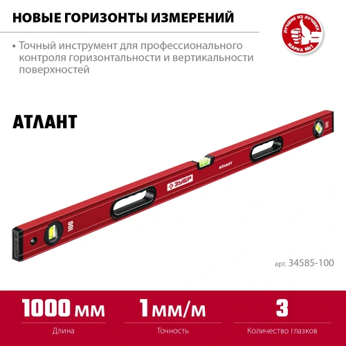 Уровень с усиленным профилем, 1000 мм, ЗУБР АТЛАНТ 34585-100_z01 — фото 3