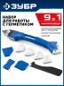 НШГ-9 набор для формирования швов герметика ЗУБР 1013-H5 — фото 1