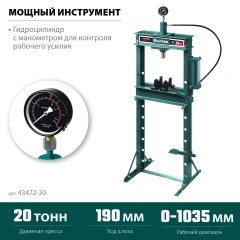 Гидравлический пресс с гидронасосом и манометром, 20 т, KRAFTOOL PMP-20 43472-20