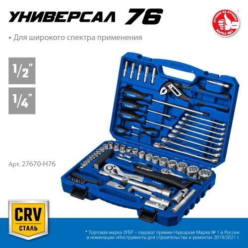 Универсальный набор инструмента, 76 предм., (1/2"+ 1/4"), ЗУБР Универсал-76 27670-H76 — фото 2