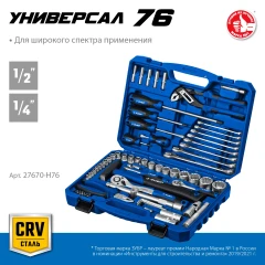 Универсальный набор инструмента, 76 предм., (1/2"+ 1/4"), ЗУБР Универсал-76 27670-H76