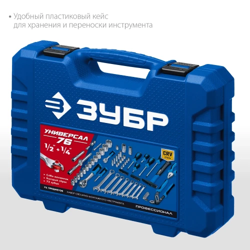 Универсальный набор инструмента, 76 предм., (1/2"+ 1/4"), ЗУБР Универсал-76 27670-H76 — фото 4