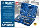 Универсальный набор инструмента, 76 предм., (1/2"+ 1/4"), ЗУБР Универсал-76 27670-H76 — фото 8