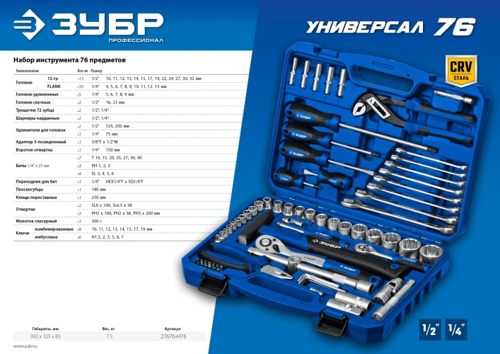 Универсальный набор инструмента, 76 предм., (1/2"+ 1/4"), ЗУБР Универсал-76 27670-H76 — фото 10