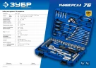 Универсальный набор инструмента, 76 предм., (1/2"+ 1/4"), ЗУБР Универсал-76 27670-H76 — фото 10
