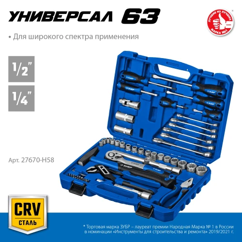 Универсальный набор инструмента, 63 предм., (1/2"+ 1/4"), ЗУБР Универсал-63 27670-H58_z01 — фото 2