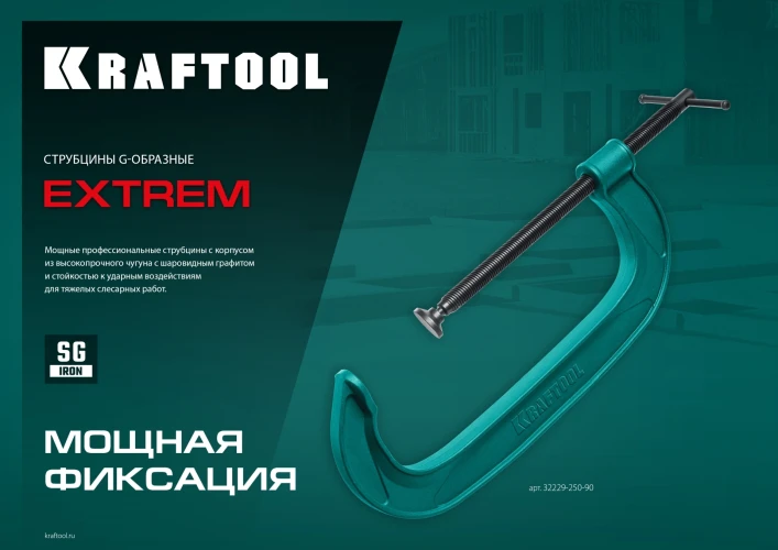 Струбцина G-образная, 250 х 90 мм, KRAFTOOL Extrem-250 32229-250-90 — фото 6