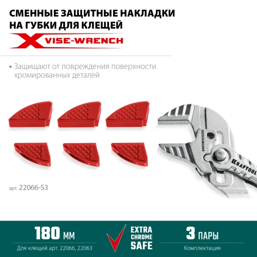 Набор из 3-х пар, для клещей 180 мм, KRAFTOOL Vise-Wrench сменные защитные накладки на губки 22066-S3 — фото 3