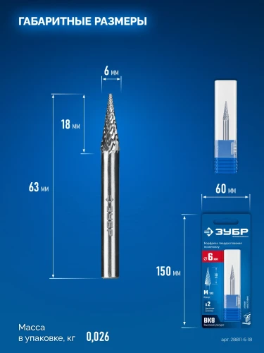Твердосплавная борфреза, 6х18 мм, тип M (конус с острым углом 14°), хв-к 6 мм, ЗУБР 28811-6-18 — фото 11