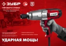 Ударный гайковерт, 300 Н·м, 350 Вт, кейс, ЗУБР ГС-300 К — фото 11