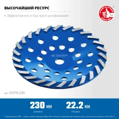 Сегментная алмазная шлифовальная чашка, d 230 мм, ЗУБР Турбо 33370-230_z01