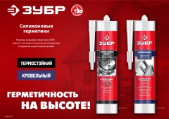 Кровельный силиконовый герметик, 280 мл, прозрачный, ЗУБР 41238-2