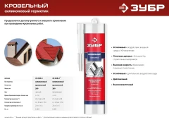 Кровельный силиконовый герметик, 280 мл, прозрачный, ЗУБР 41238-2