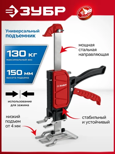 Подъемник универсальный, 130 кг, 150 мм подъем, нейлоновый корпус, стальная хромированная рейка, ЗУБР 33197 — фото 1