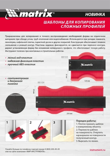 Шаблон для копирования профиля 25 см, пластиковый Matrix 88104 — фото 16